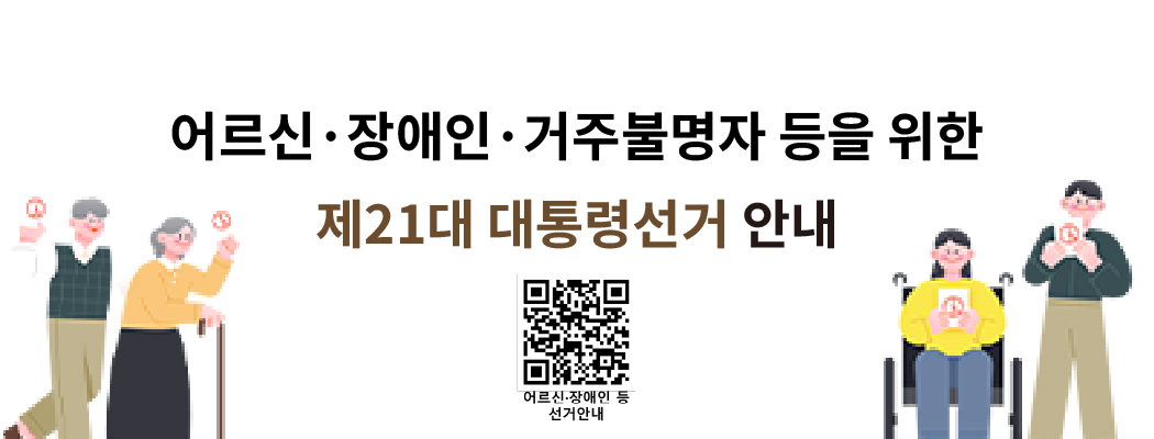 어르신, 장애인 등 선거안내