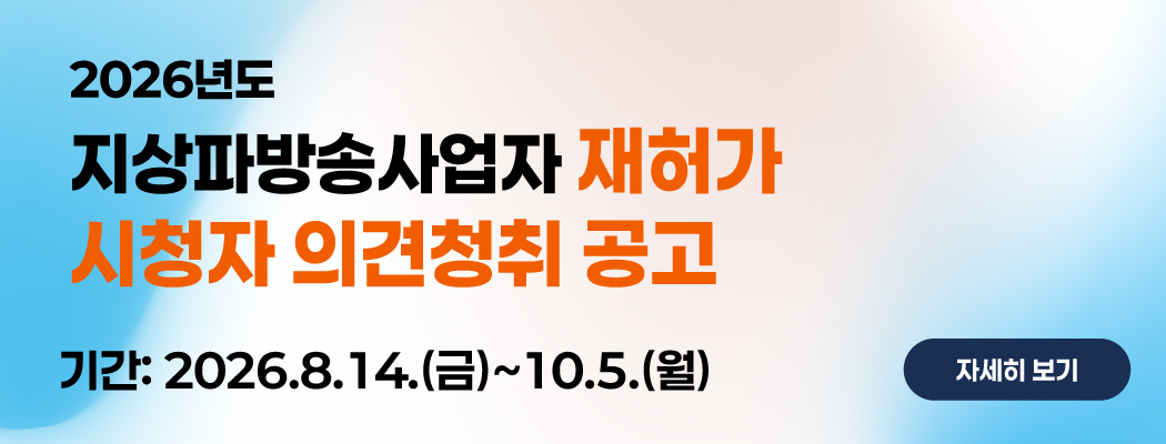 재허가시청자의견청취공고2